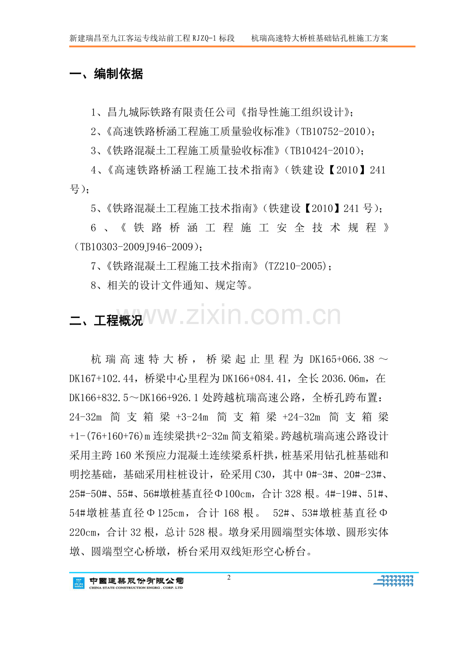 杭瑞高速特大桥桩基础施工方案.doc_第2页