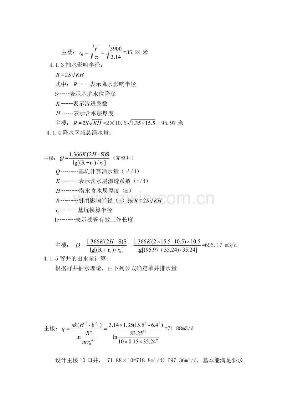 浅谈基坑施工封闭降水技术在工程中的应用.doc_第3页