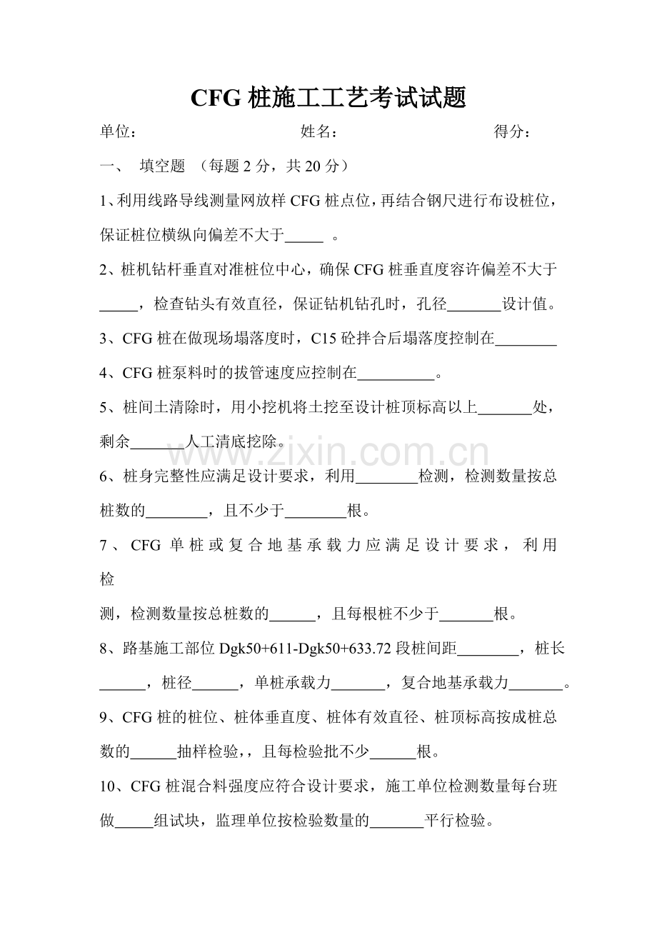 CFG桩施工工艺考试试题.doc_第1页