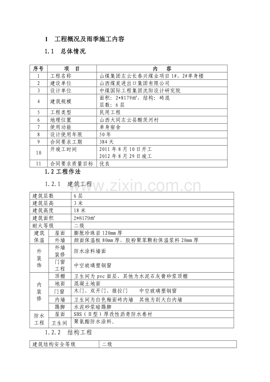 左雨季施工方案.doc_第2页