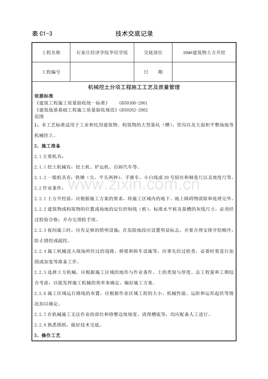 机械挖土分项工程技术交底.doc_第1页