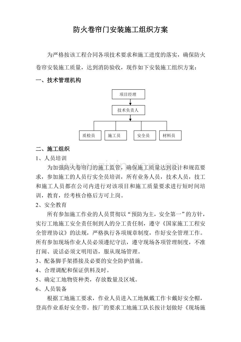 钢质防火卷帘门施工方案.doc_第1页