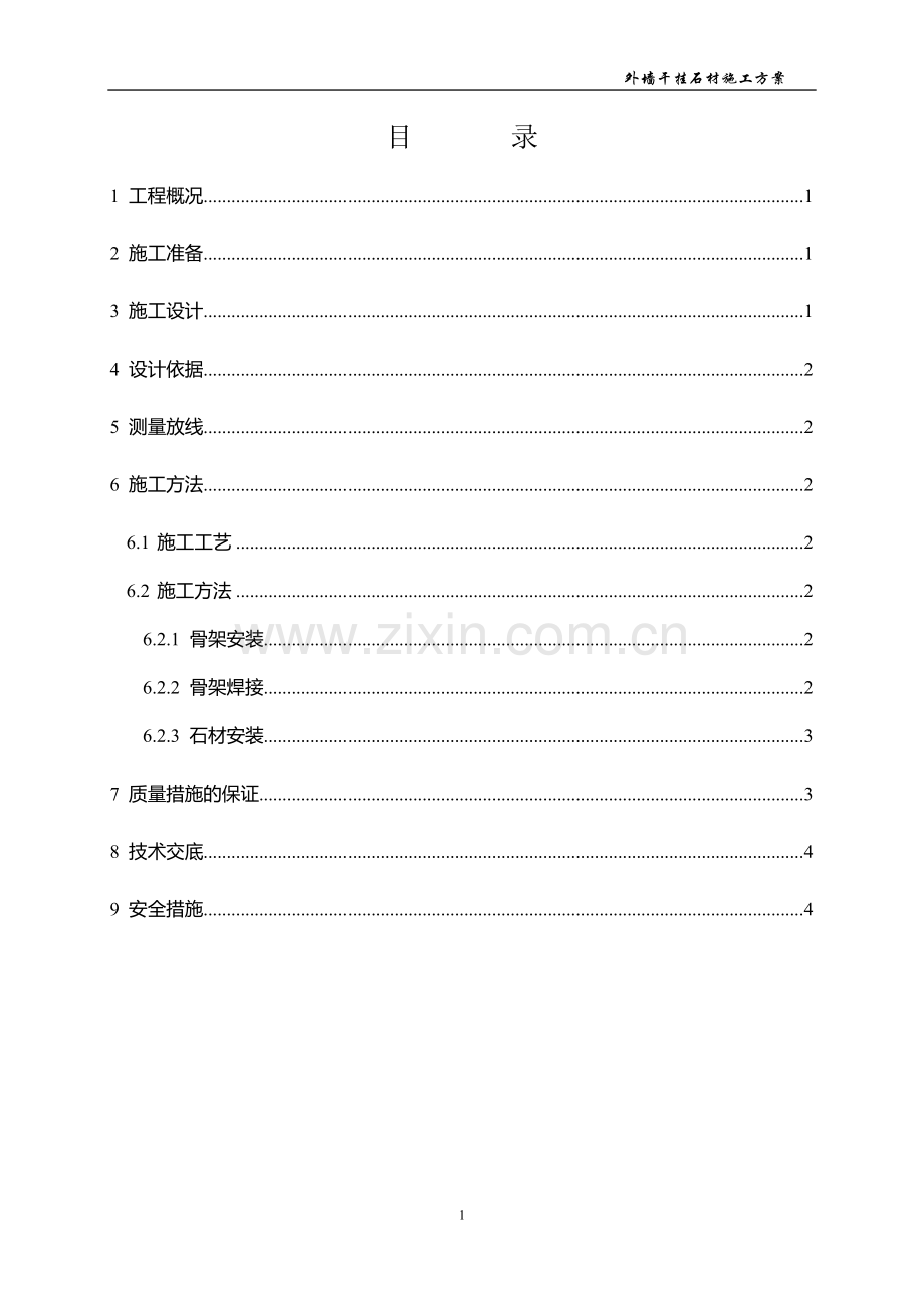 别墅外墙干挂石材施工方案.doc_第2页