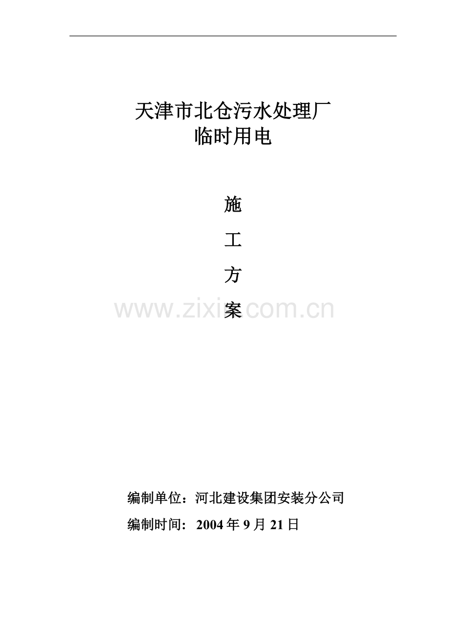 天津市北仓污水处理厂临时用电施工方案.doc_第1页