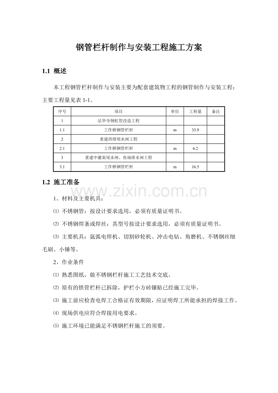 钢管栏杆制作与安装工程施工方案.doc_第1页