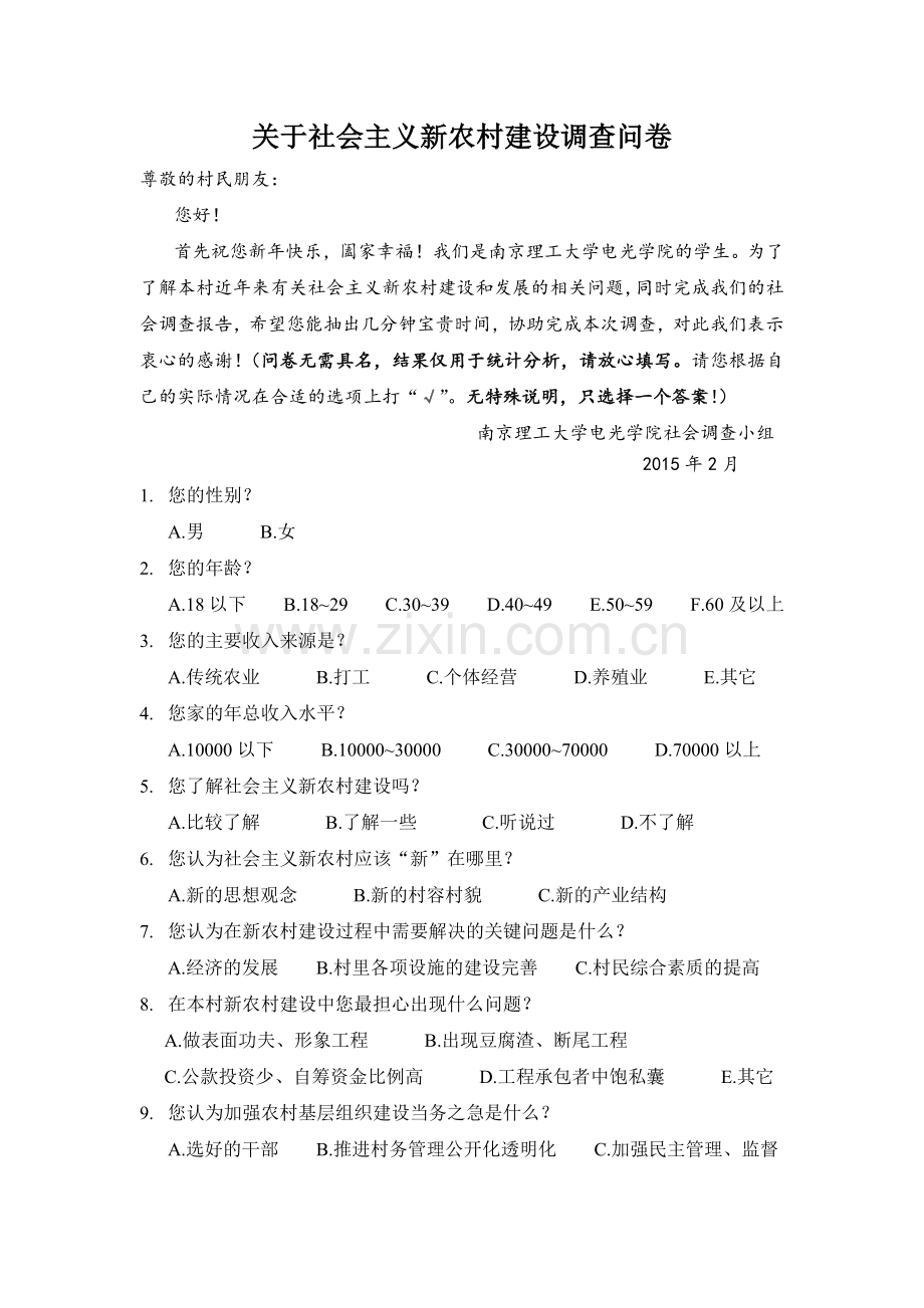 关于社会主义新农村建设调查问卷.doc_第1页