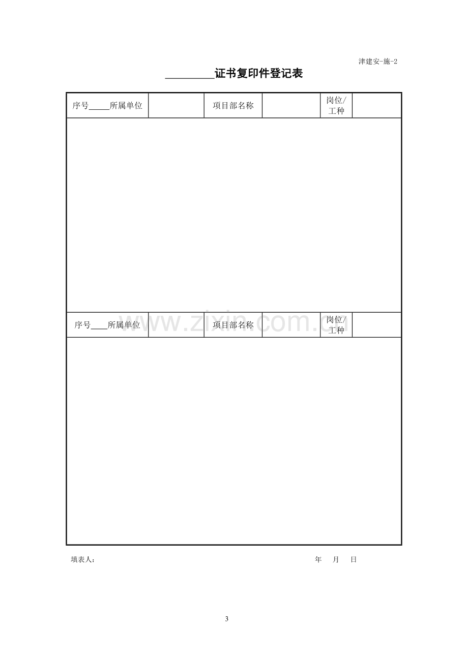 《天津市建设工程施工安全资料管理规程》施工安全资料用表施工.doc_第3页