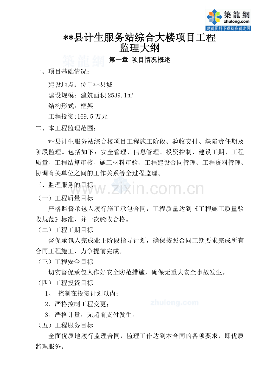 贵州省某房建工程监理大纲.doc_第1页