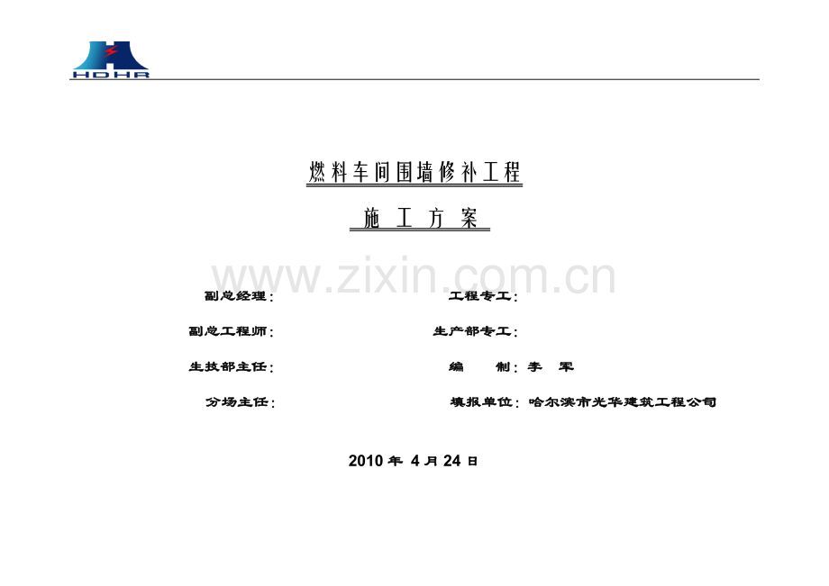 燃料轨道衡围墙修补施工方案.doc_第1页