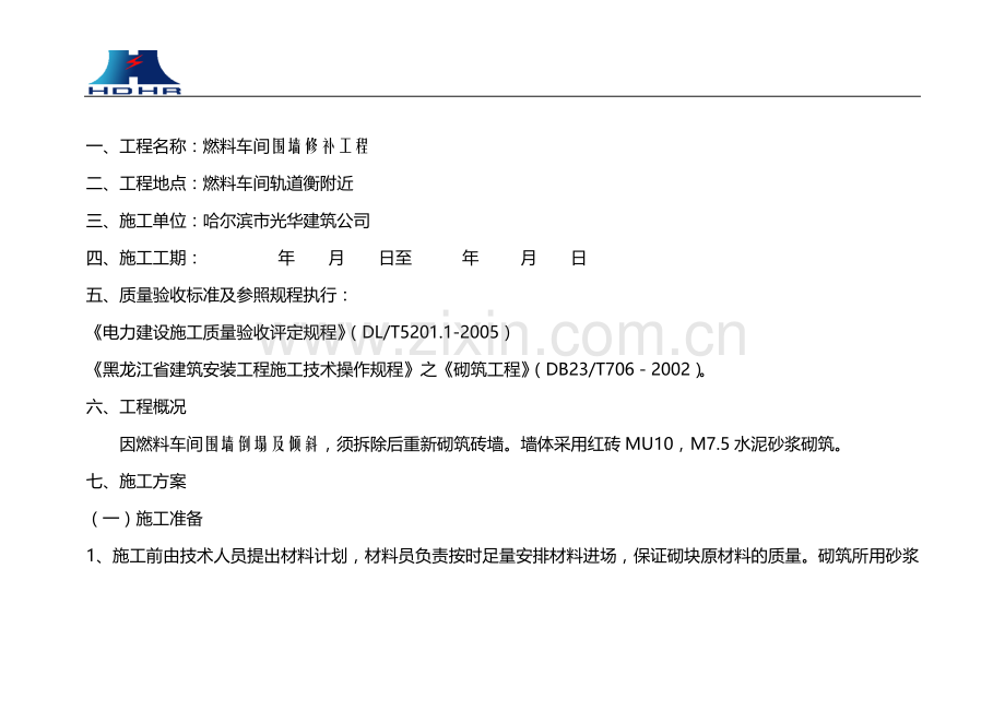 燃料轨道衡围墙修补施工方案.doc_第2页