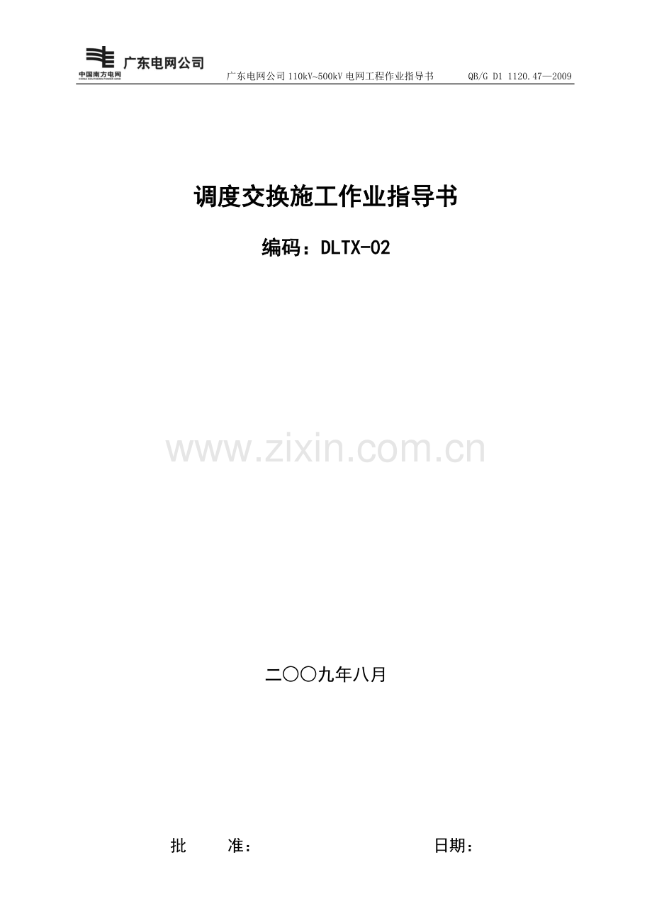 调度交换设备施工作业指导书.doc_第2页