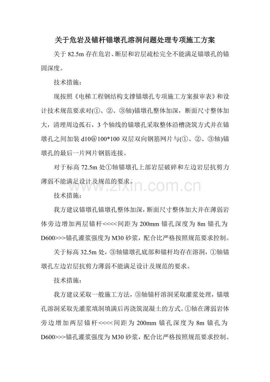 关于危岩及锚杆锚墩孔溶洞问题处理专项施工方案.doc_第1页