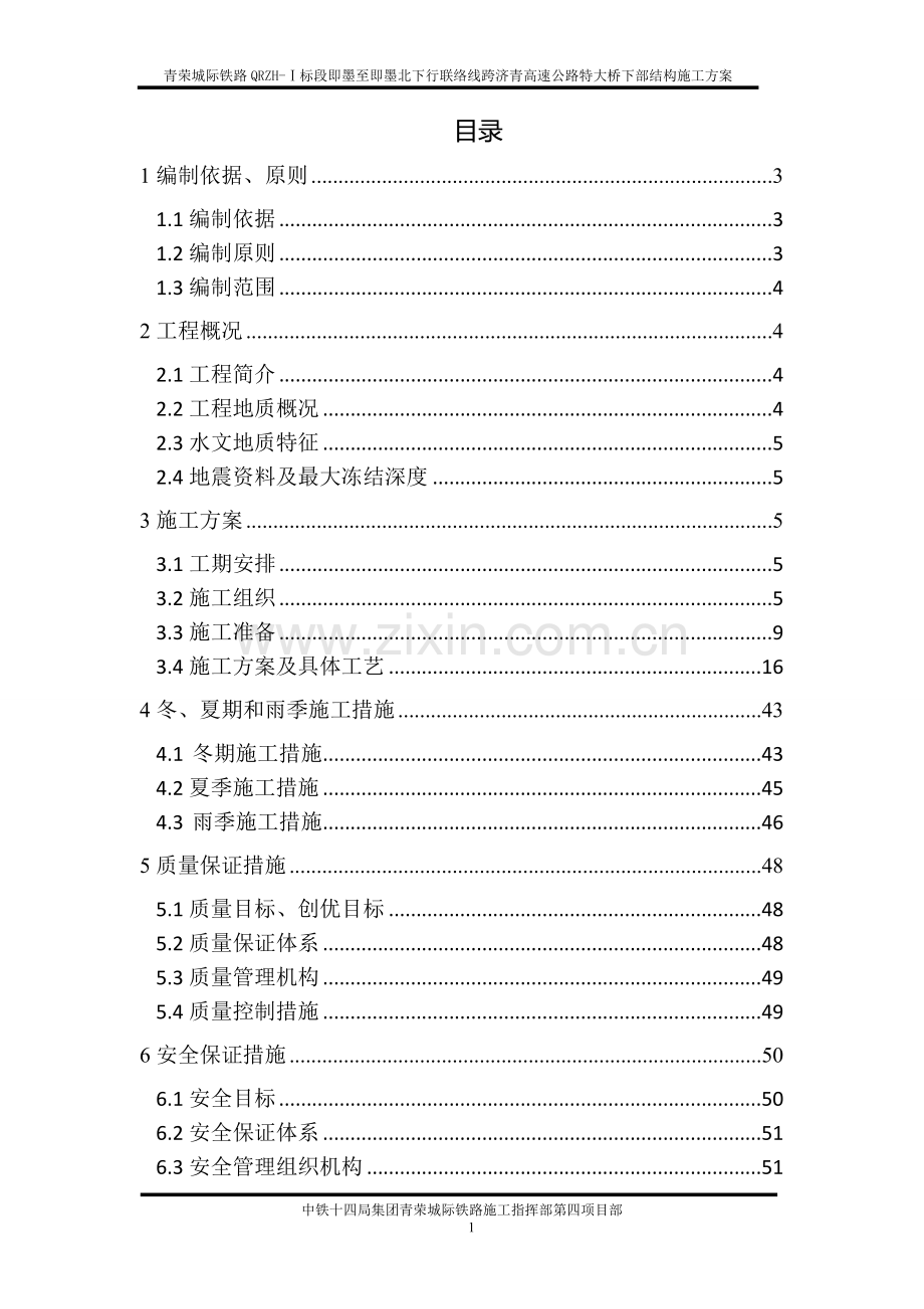 下行联络线跨济青高速公路特大桥下部结构及基础工程施工方案.doc_第2页