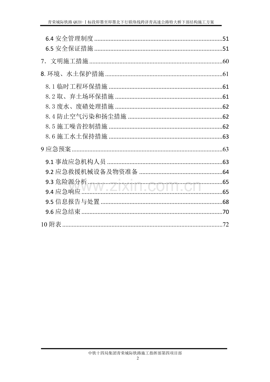 下行联络线跨济青高速公路特大桥下部结构及基础工程施工方案.doc_第3页