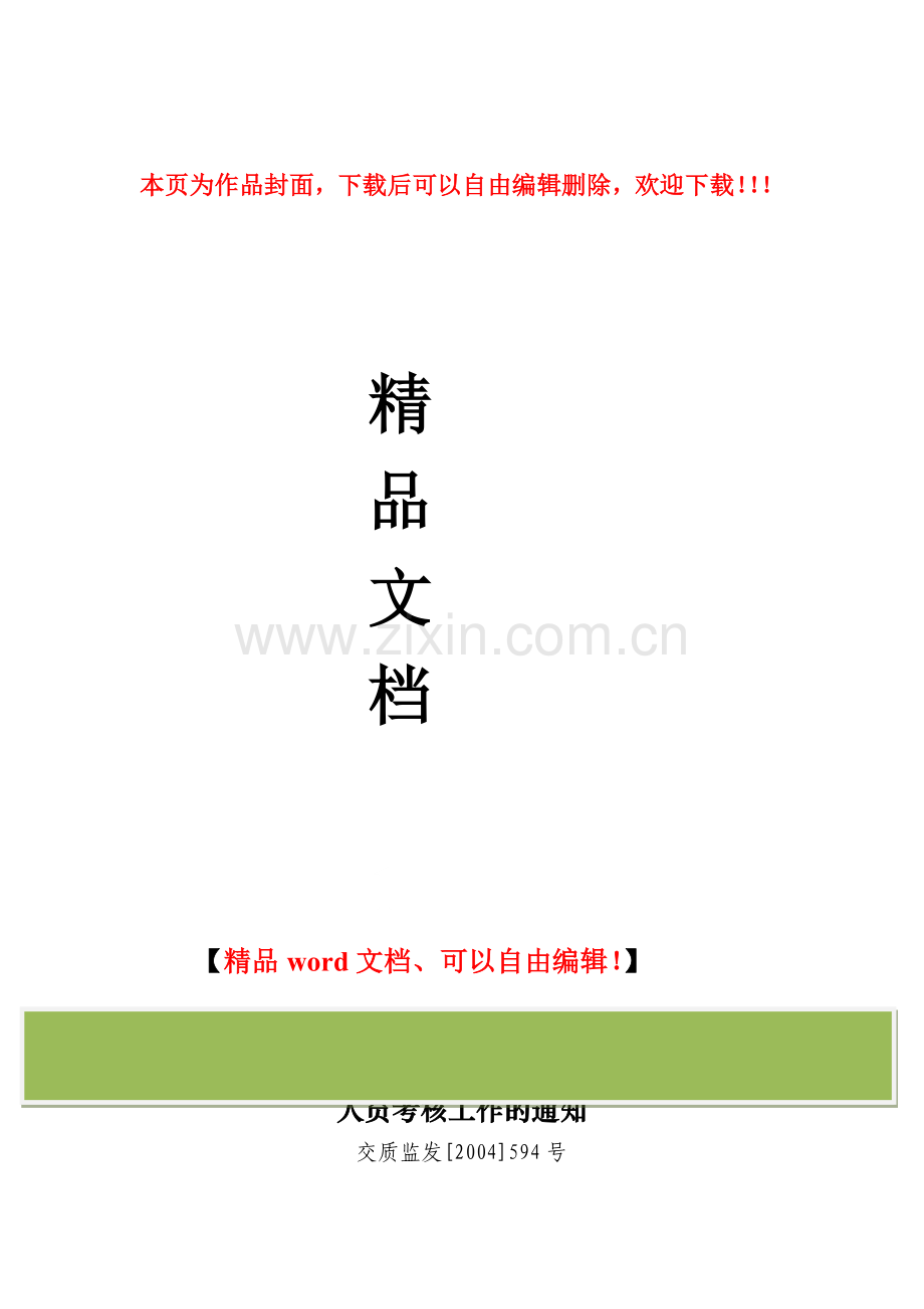 交通部关于开展公路水运工程施工企业安全生产管理人员考核工作的通知.doc_第1页