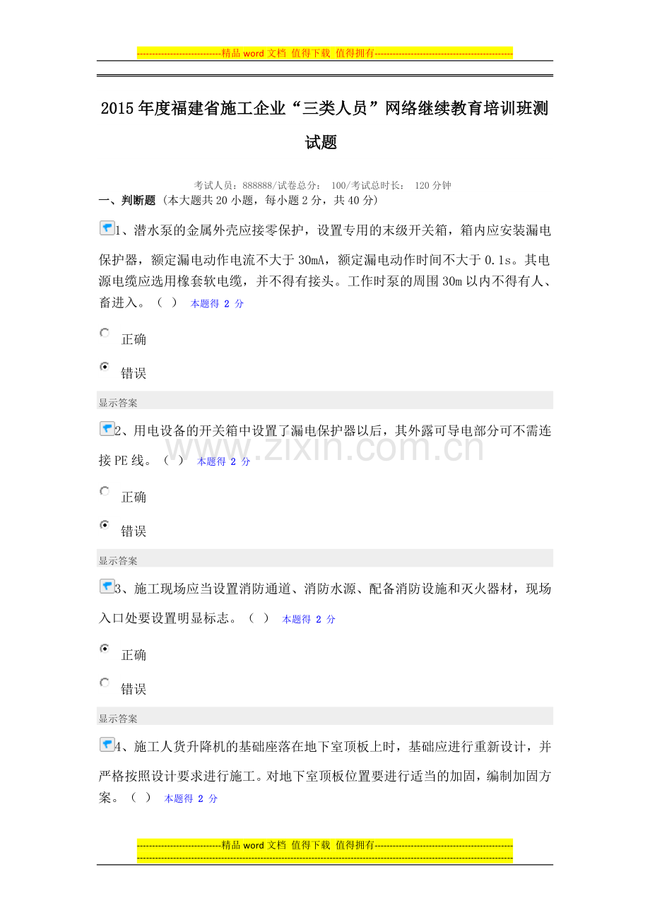 2015年度福建省施工企业“三类人员”网络继续教育培训班测试题.docx_第1页