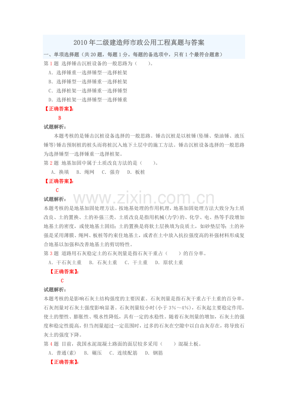 2010年二级建造师市政公用工程真题与答案.doc_第1页