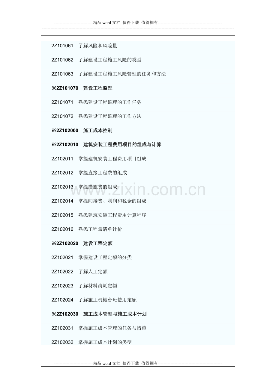 2011年二级建造师《建设工程施工管理》考试大纲.doc_第2页