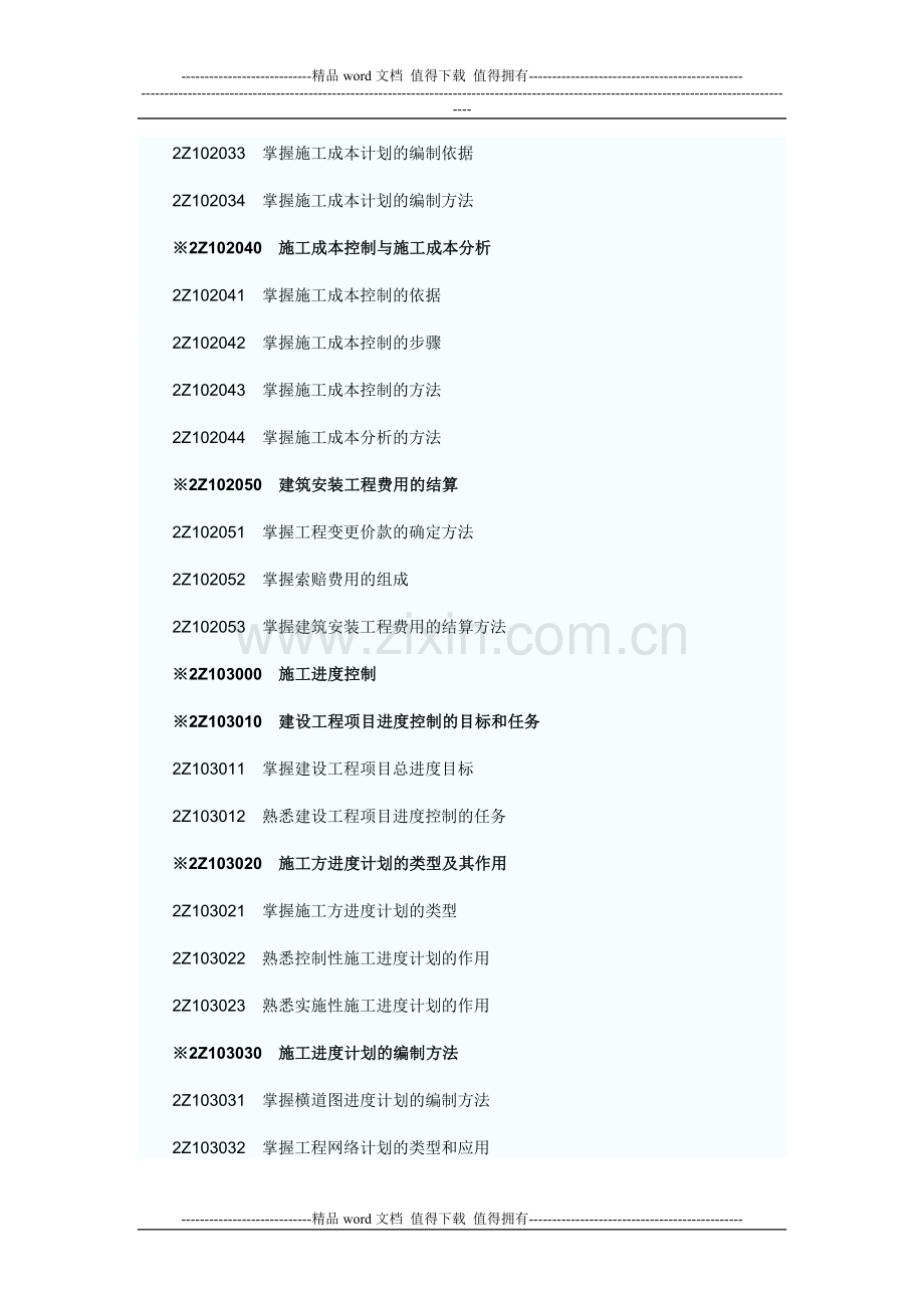 2011年二级建造师《建设工程施工管理》考试大纲.doc_第3页