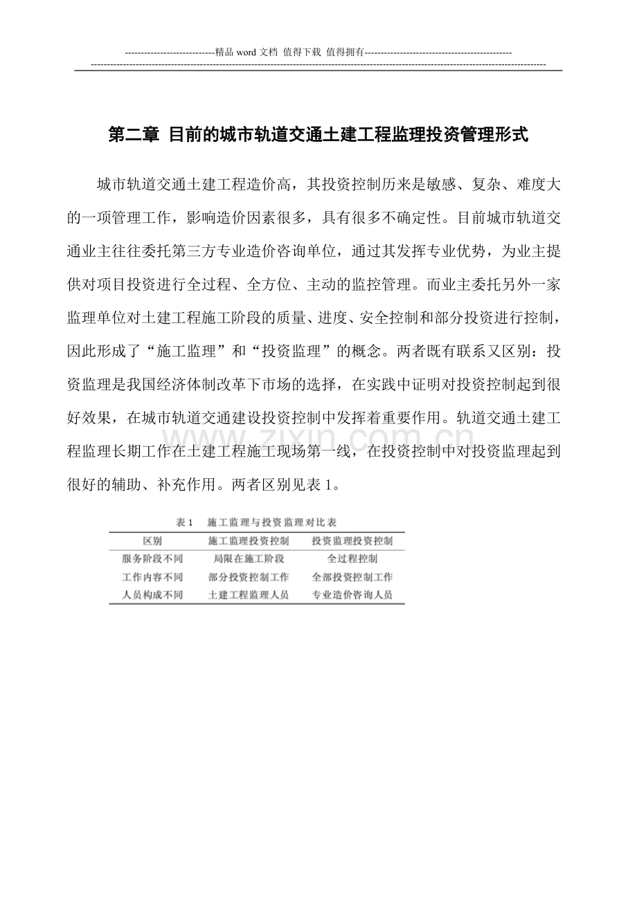 城市轨道交通土建工程施工监理投资控制实践与体会(梁孝杰).doc_第2页