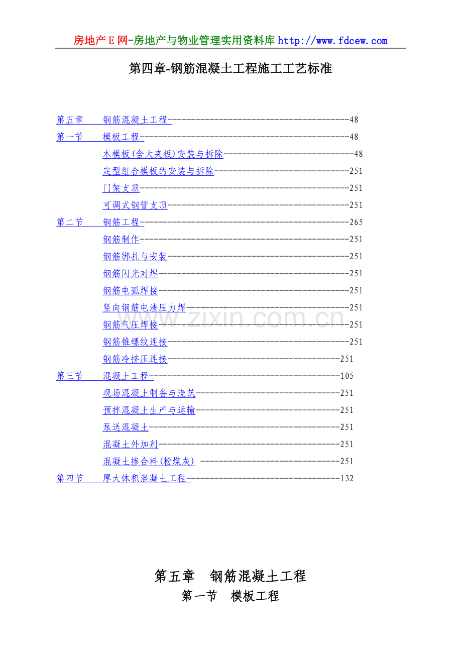 钢筋混凝土工程施工工艺标准.doc_第2页