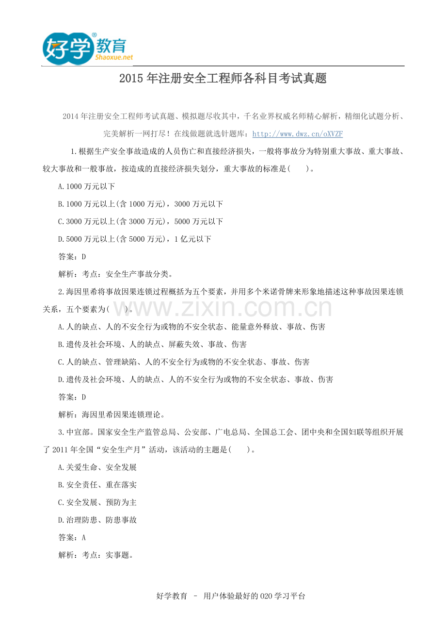 2015年注册安全工程师各科目考试真题.doc_第1页