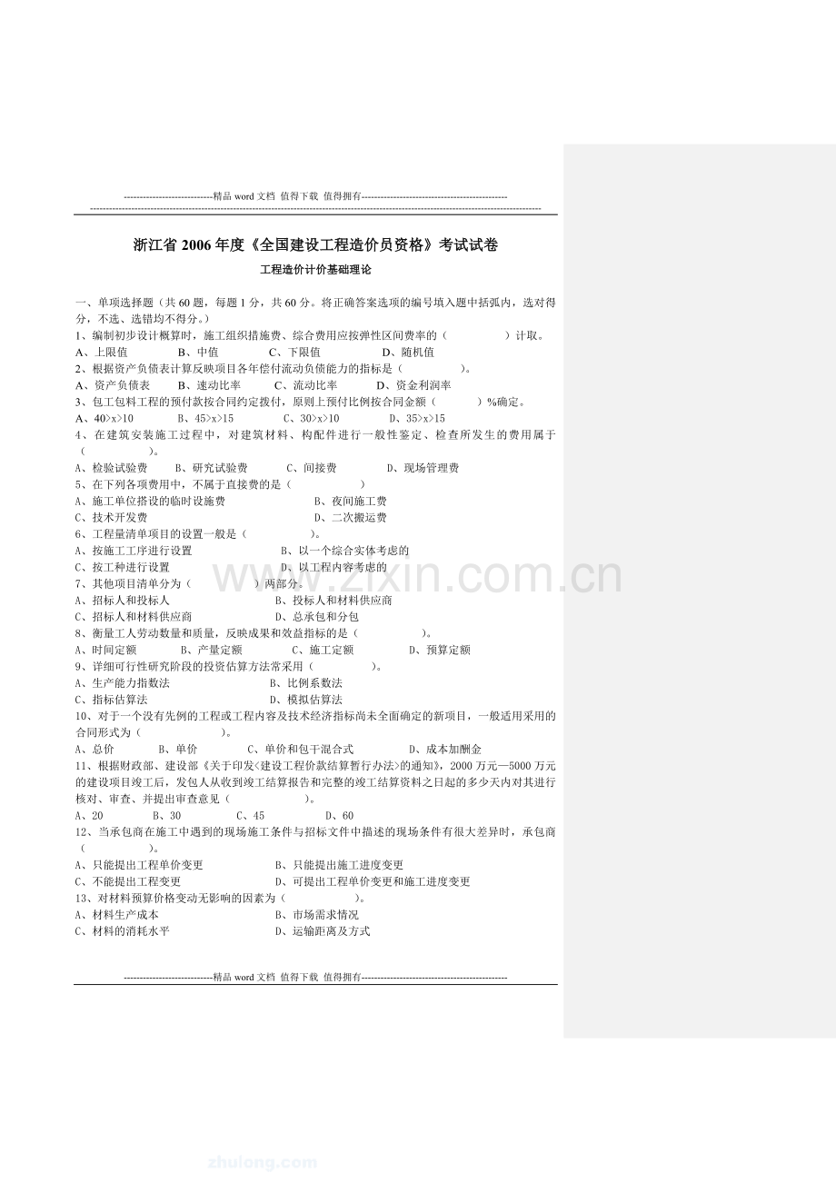 2006-2009浙江省全国建设工程造价员资格考试真题.doc_第1页