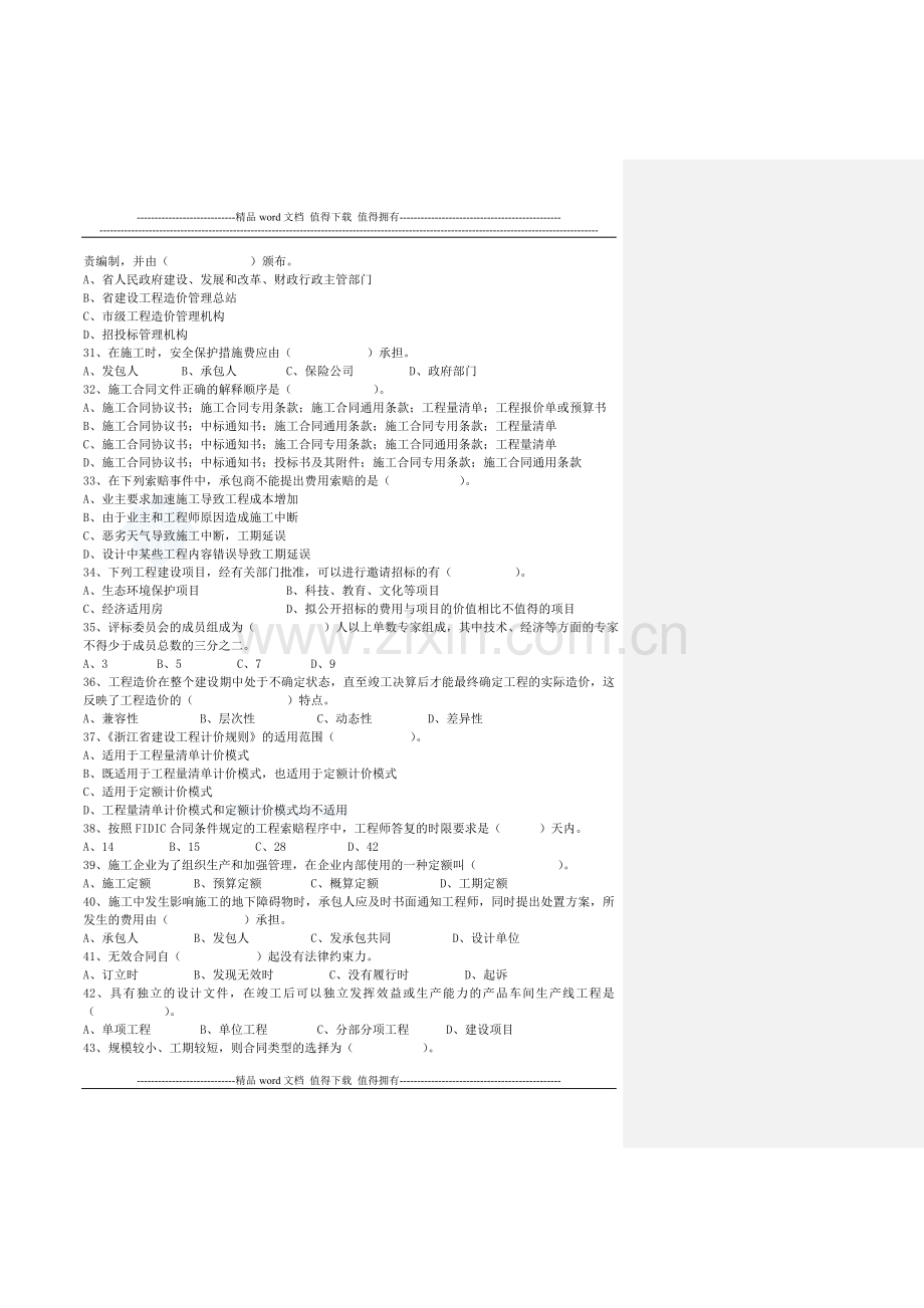 2006-2009浙江省全国建设工程造价员资格考试真题.doc_第3页