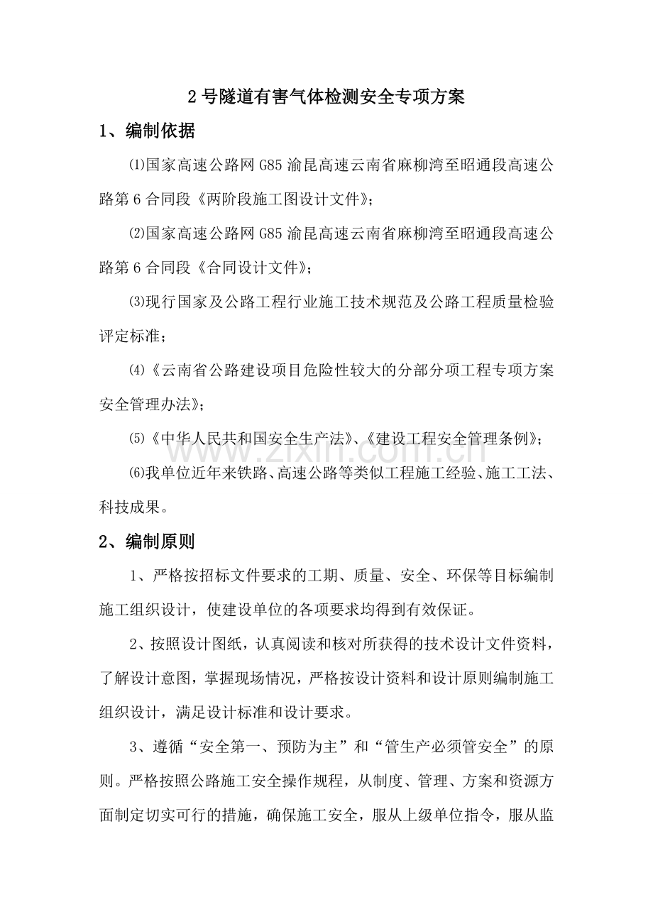 2号隧道有害气体检测安全施工专项方案.doc_第3页