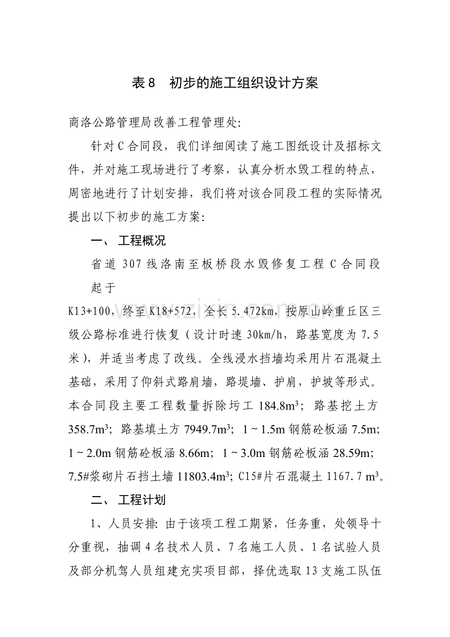 水毁C标施工组织设计方案.Cdoc.doc_第1页