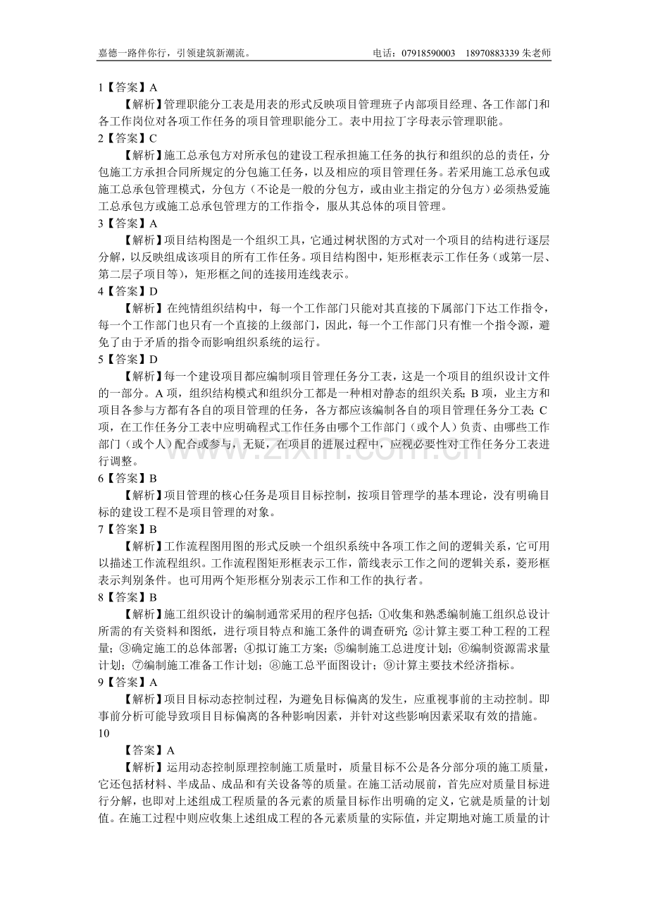 2010年二级建造师施工管理答案解析.doc_第1页