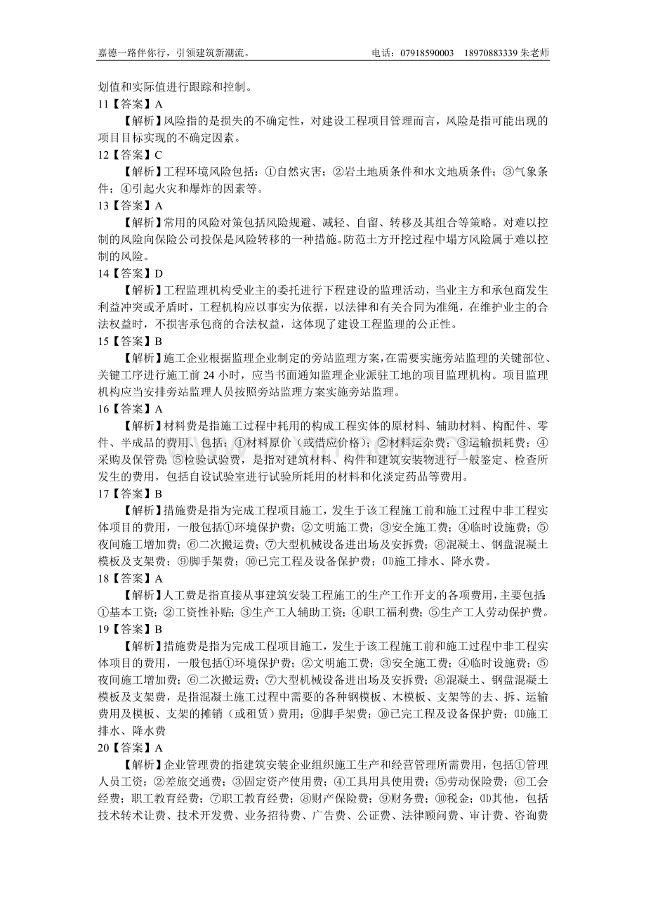 2010年二级建造师施工管理答案解析.doc_第2页