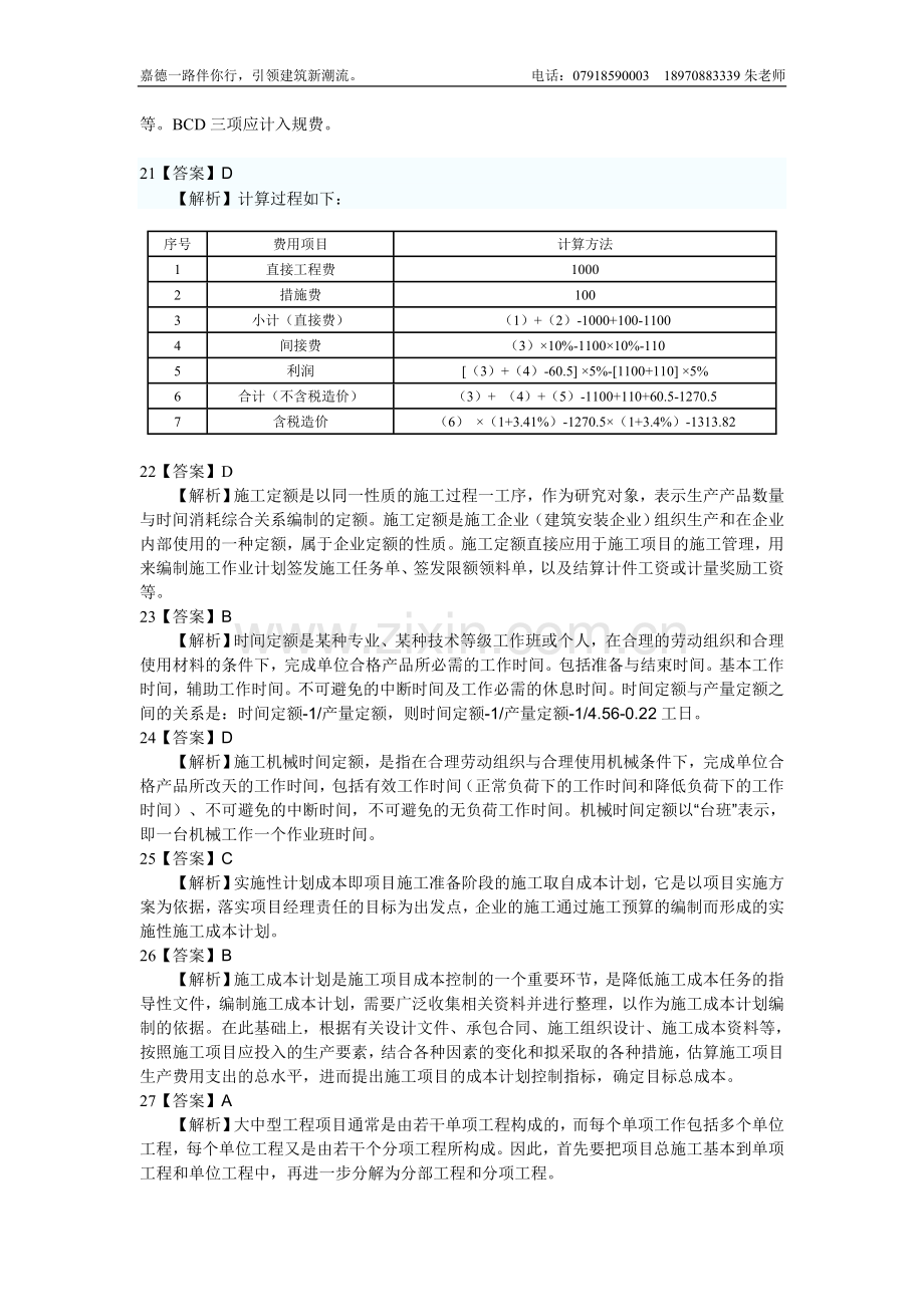 2010年二级建造师施工管理答案解析.doc_第3页