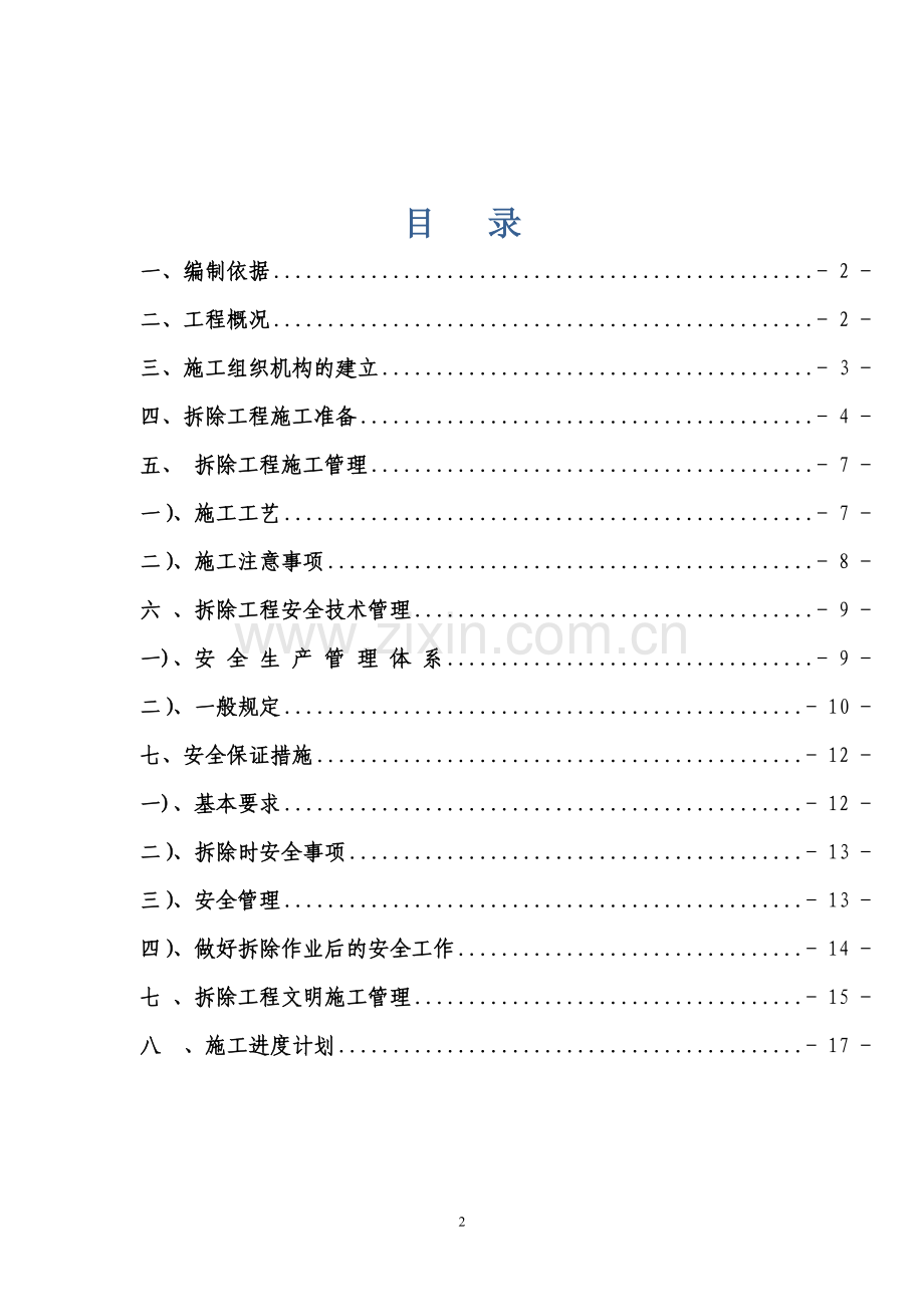 上海市落红建设筑安装工程公司房屋拆除施工方案.doc_第2页