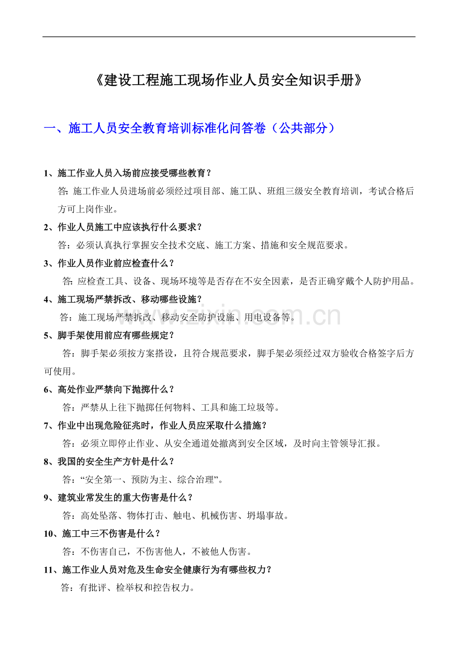 建设工程施工现场作业人员安全知识手册.doc_第1页