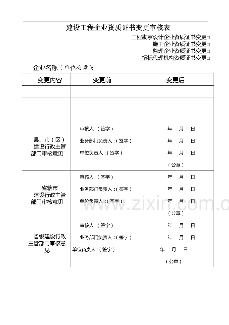 苏州市施工资质变更申请表及材料附加.doc_第2页