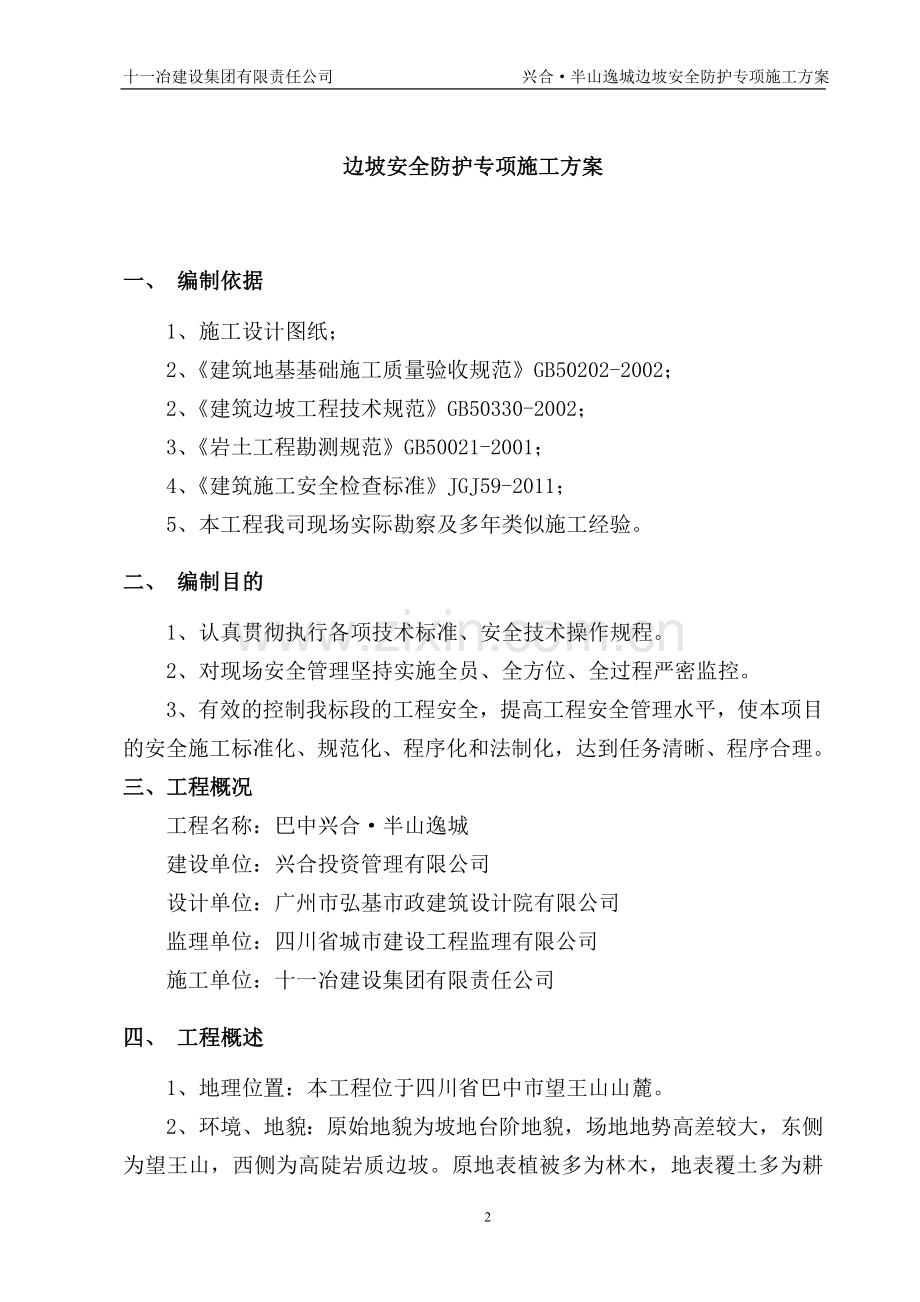 边坡安全防护施工方案.doc_第2页