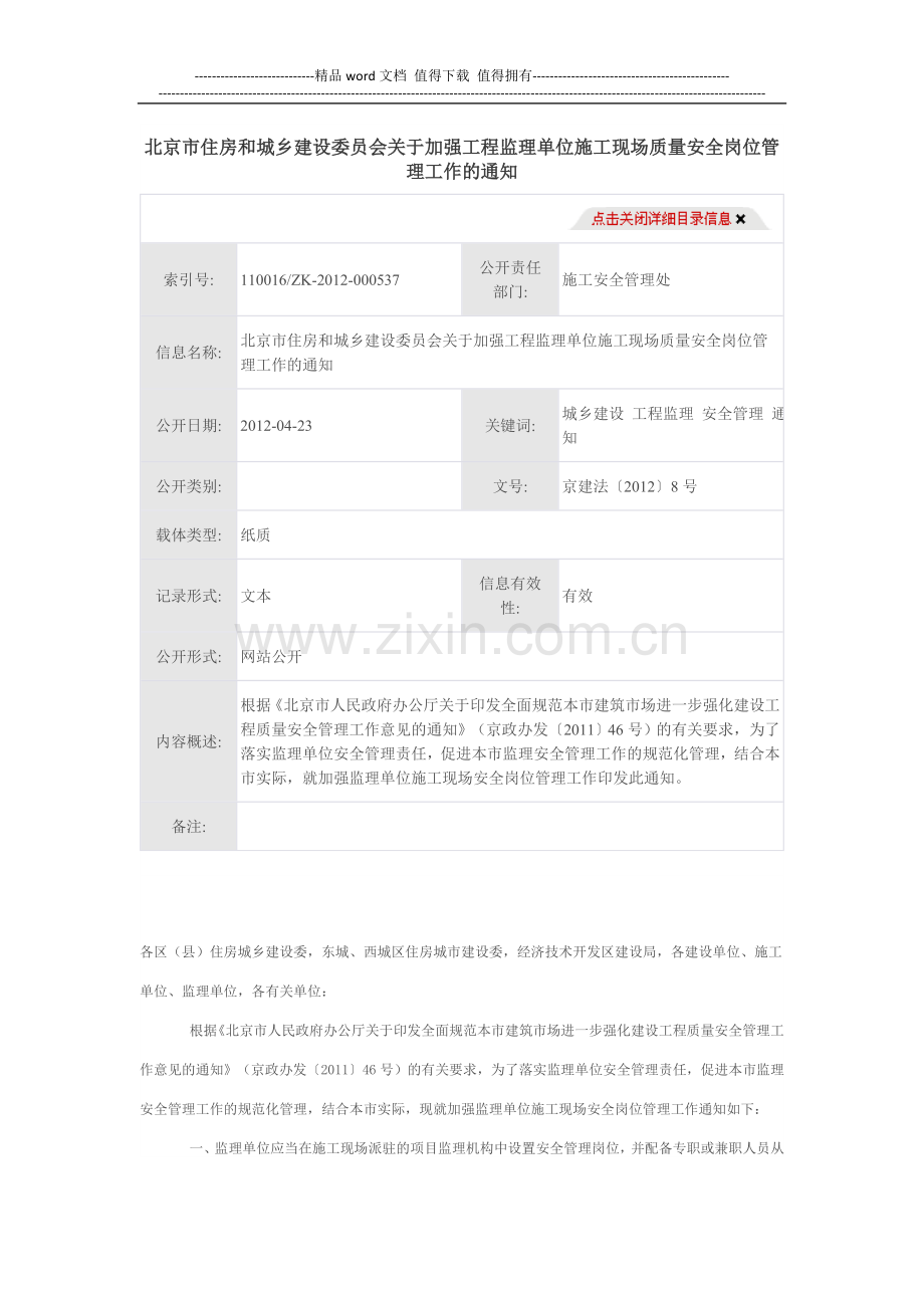 北京市住房和城乡建设委员会关于加强工程监理单位施工现场质量安全岗位管理工作的通知.doc_第1页