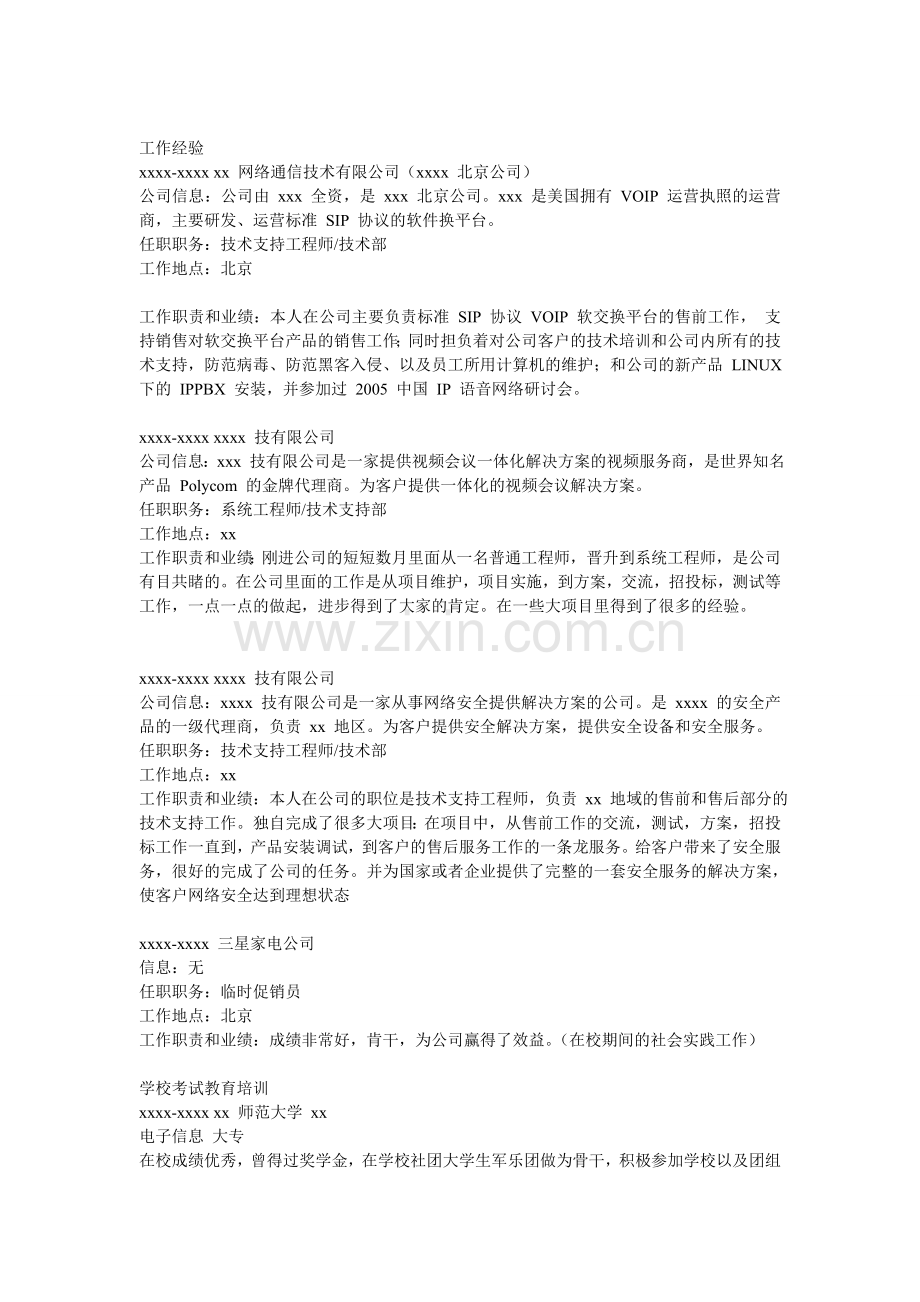 技术支持工程师个人简历.doc_第2页