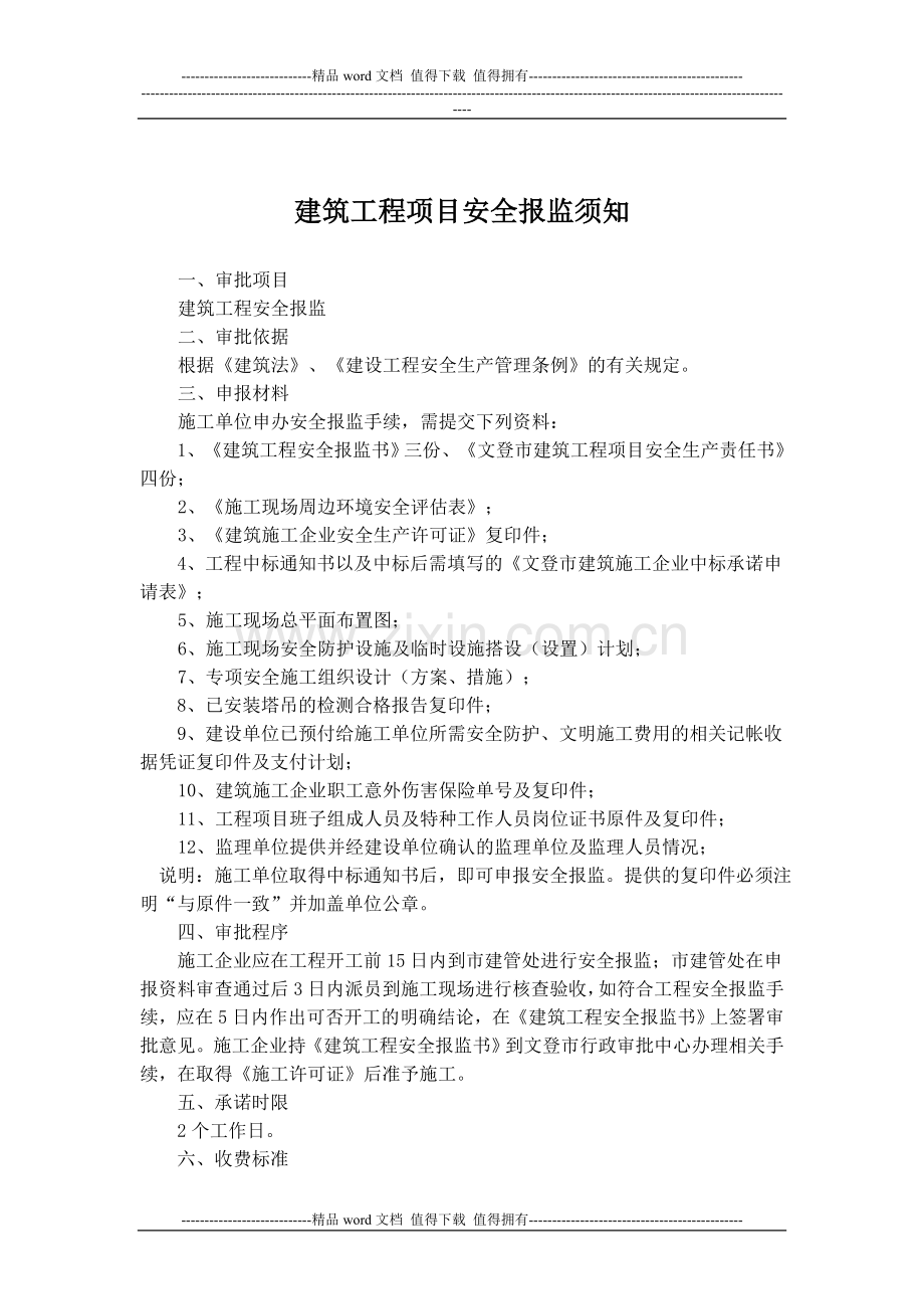 建筑工程安全报监书.doc_第2页