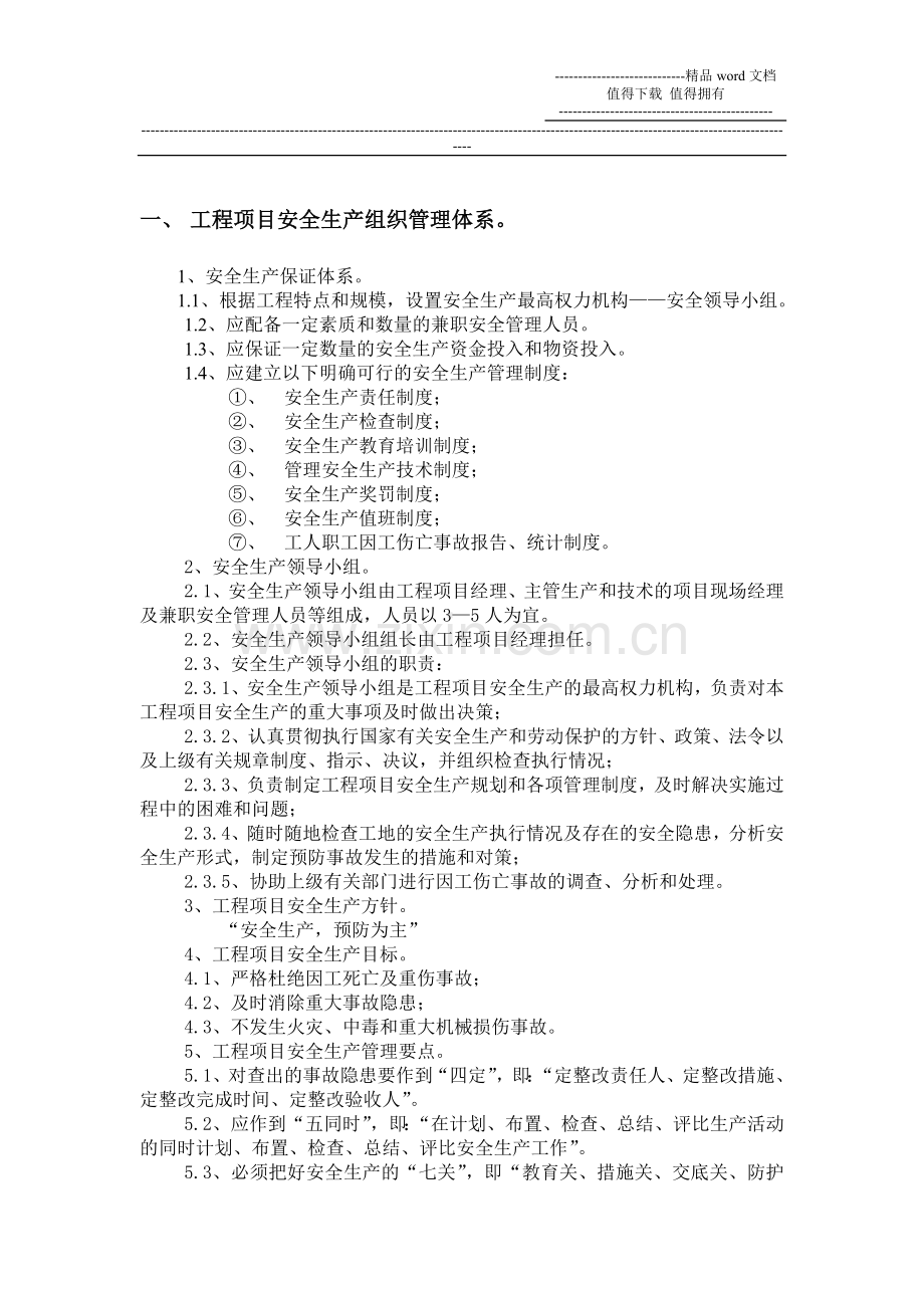 工程项目安全管理制度(正文).doc_第1页