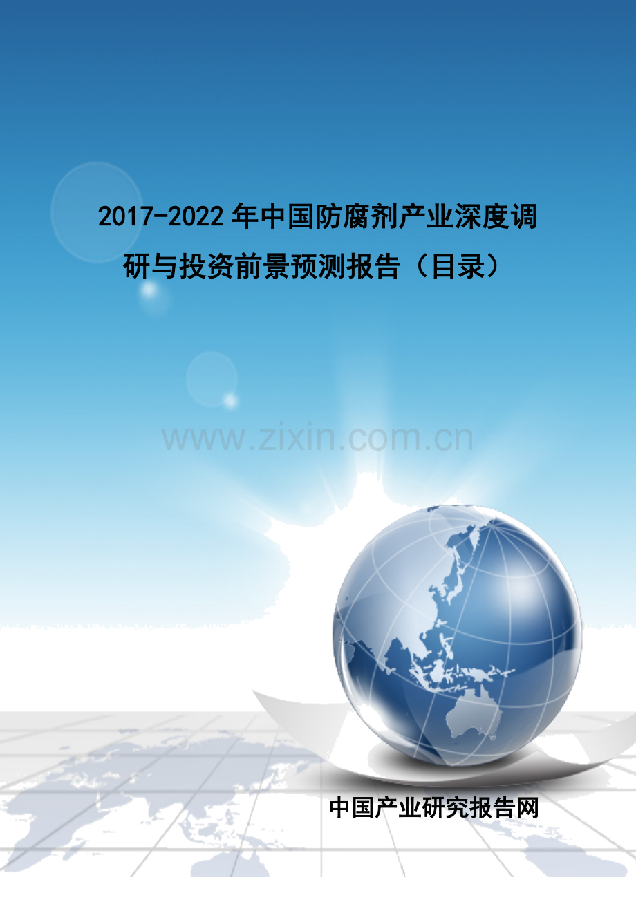 2017-2022年中国防腐剂产业深度调研与投资前景预测报告(目录).doc_第1页