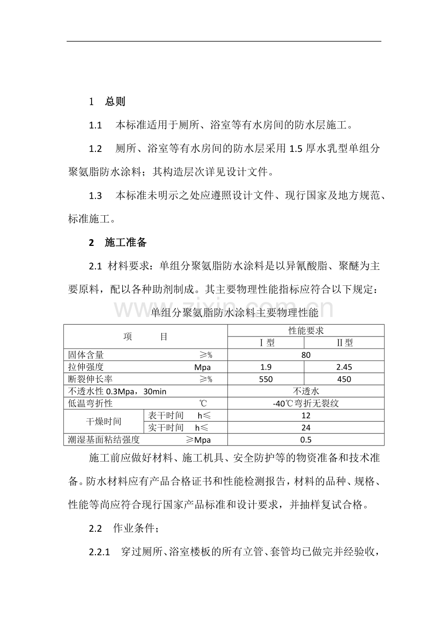 厕浴间(聚氨脂)防水涂料施工工艺标准.docx_第1页