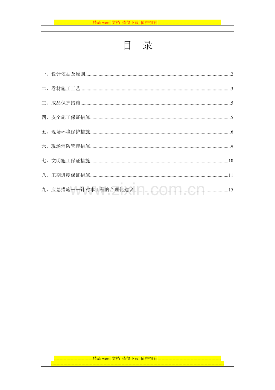 车库顶板耐根穿刺防水施工方案.doc_第2页