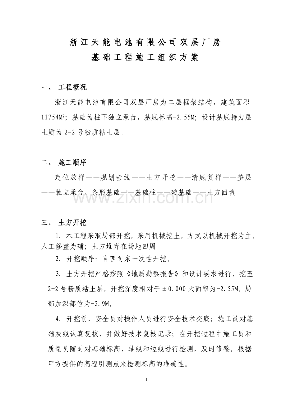 天能厂房基础工程施工组织方案.doc_第1页