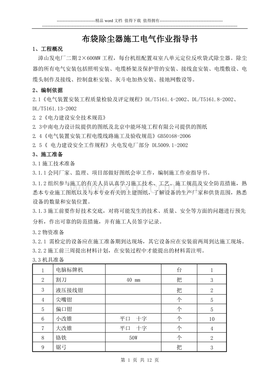 布除器电气施工作业指导书(标准).doc_第1页