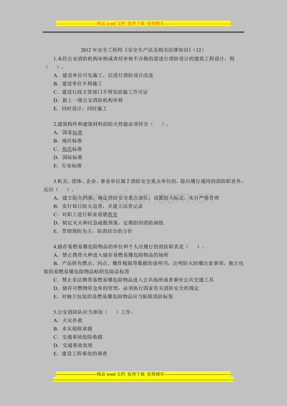 2012年安全工程师《安全生产法及相关法律知识》(12).doc_第1页