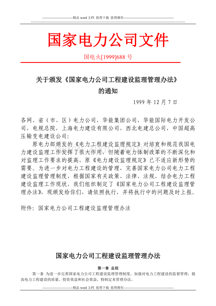 B国家电力公司《工程建设监理管理办法》.doc_第1页