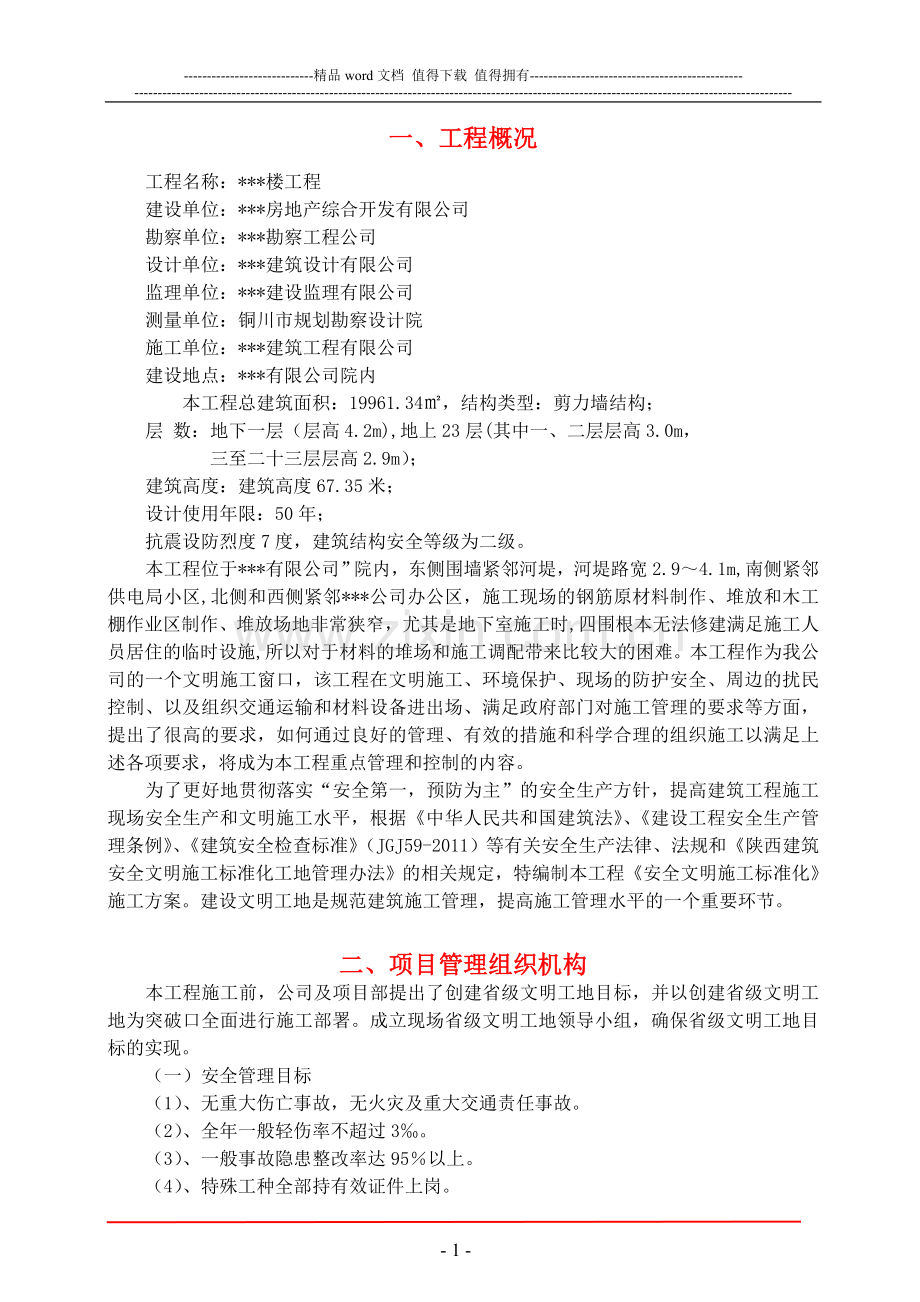 安全文明标准化施工方案.doc_第1页