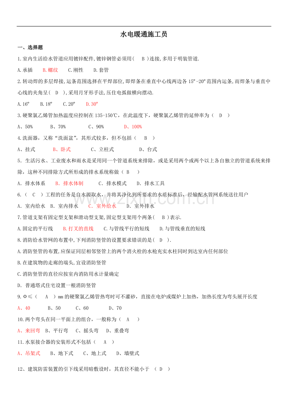 水电暖通施工员复习题(2013).doc_第1页